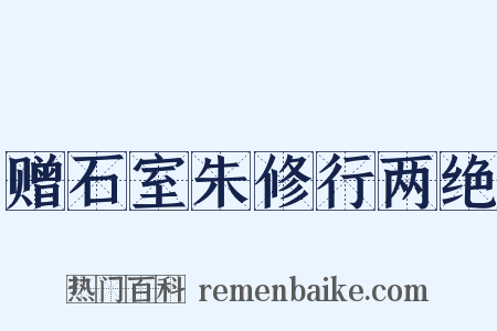 赠石室朱修行两绝是什么意思的图片